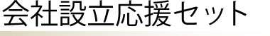会社設立応援セット