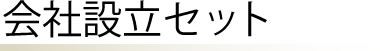 個人 印鑑 実印・銀行印・認め印セット