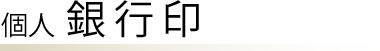 個人 印鑑 銀行印