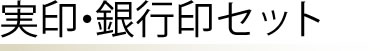個人 印鑑 実印・銀行印セット