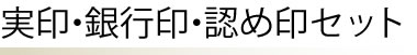 個人 印鑑 実印・銀行印・認め印セット