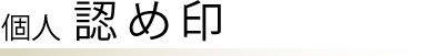 個人 印鑑 認め印