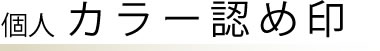 個人 印鑑 認め印