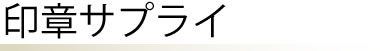 印章サプライ