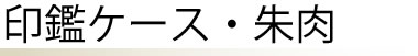 印鑑ケース