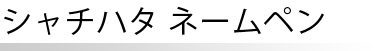 シヤチハタ ネームペン