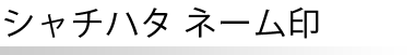シヤチハタ ネーム印