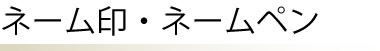 ネーム印・ネームペン
