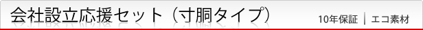 会社設立応援セット