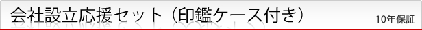 会社設立応援セット