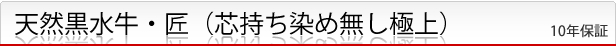 天然黒水牛・匠