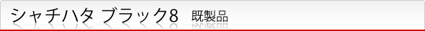 シャチハタ ブラック8