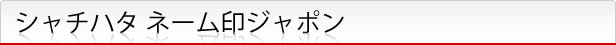 ネーム印ジャポン