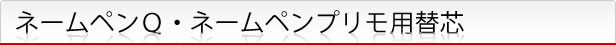 ネームペン用替芯