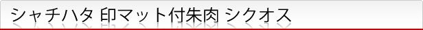 シクオス