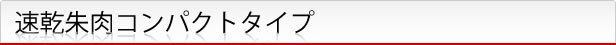 速乾朱肉コンパクトタイプ