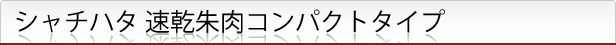 速乾朱肉コンパクトタイプ
