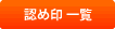認め印