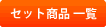 印鑑 セット商品