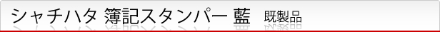シャチハタ 簿記スタンパー