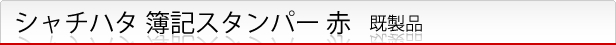 シャチハタ 簿記スタンパー