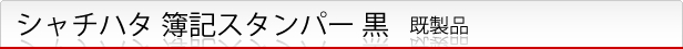 シャチハタ 簿記スタンパー