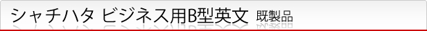 シャチハタ ビジネス用B型英文