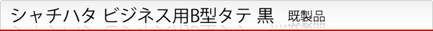 シャチハタ ビジネス用B型タテ
