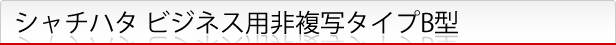 シャチハタ ビジネス用非複写タイプB型