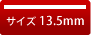 銀行印 13.5mm