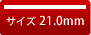 角印 21.0mm