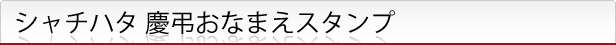 シャチハタ慶弔おなまえスタンプ