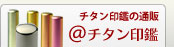 チタン 印鑑