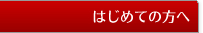 @印鑑を初めてご利用の方へ
