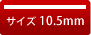 認め印 10.5mm