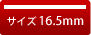 銀行印 16.5mm