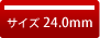 角印 24.0mm