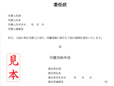 印鑑証明を得るために、本人以外が登録するために必要な委任状