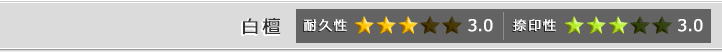 白檀の耐久性・捺印性