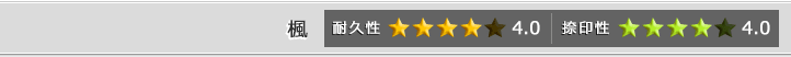 楓の耐久性・捺印性