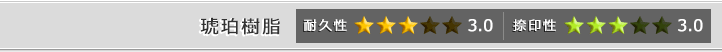 琥珀樹脂の耐久性・捺印性