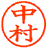 楷書体
