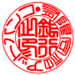 篆書体