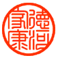 細篆書体