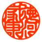 印鑑　印相体
