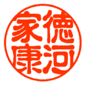 印鑑　古印体