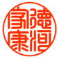 印鑑　てん書体