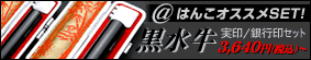 個人 印鑑 実印 銀行印 セット