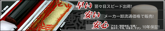 印鑑の激安販売・即日発送OK！ ＠はんこ 