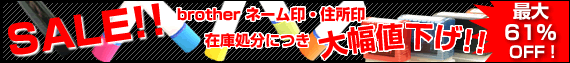 brother:住所印・ネーム印セール